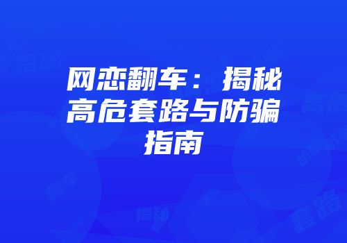 网恋翻车：揭秘高危套路与防骗指南