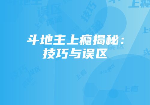 斗地主上瘾揭秘:技巧与误区