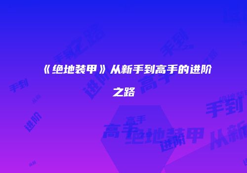 《绝地装甲》从新手到高手的进阶之路
