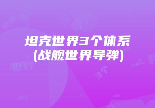 坦克世界3个体系(战舰世界导弹)