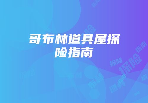 哥布林道具屋探险指南