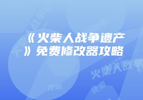 《火柴人战争遗产》免费修改器攻略
