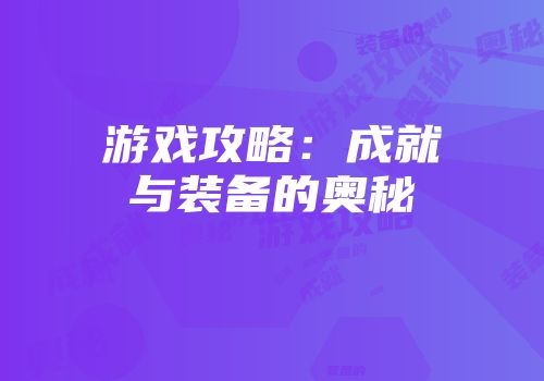 游戏攻略：成就与装备的奥秘