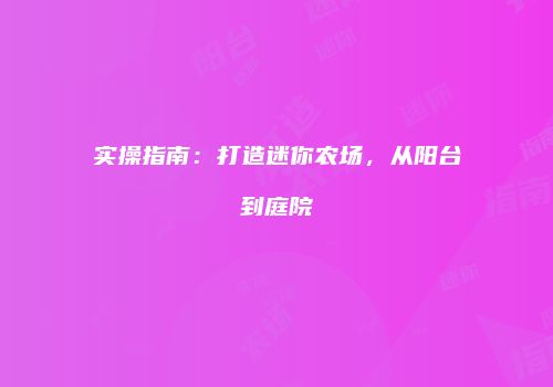 实操指南：打造迷你农场，从阳台到庭院