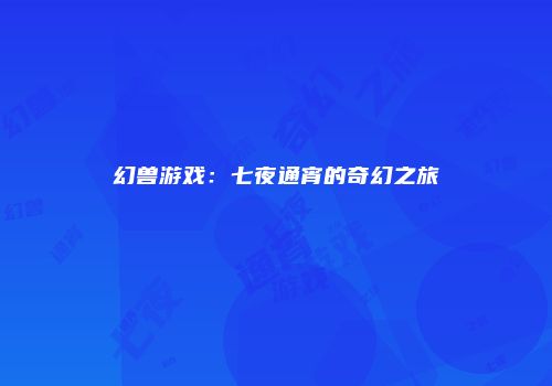幻兽游戏：七夜通宵的奇幻之旅