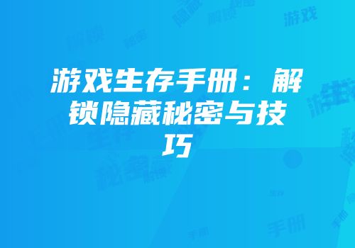 游戏生存手册：解锁隐藏秘密与技巧