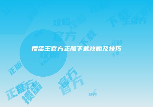 掼蛋王官方正版下载攻略及技巧