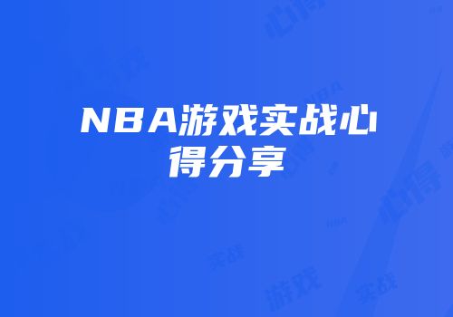 NBA游戏实战心得分享