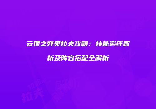 云顶之弈奥拉夫攻略：技能羁绊解析及阵容搭配全解析