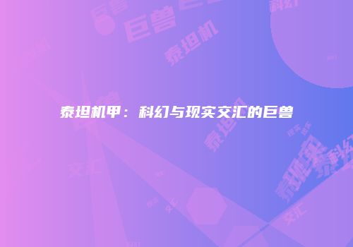 泰坦机甲：科幻与现实交汇的巨兽