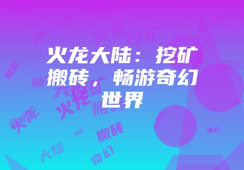 火龙大陆:挖矿搬砖,畅游奇幻世界