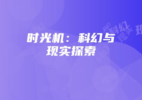 时光机：科幻与现实探索