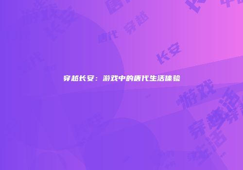 穿越长安：游戏中的唐代生活体验