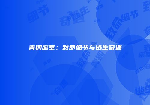 青铜密室：致命细节与逃生奇遇