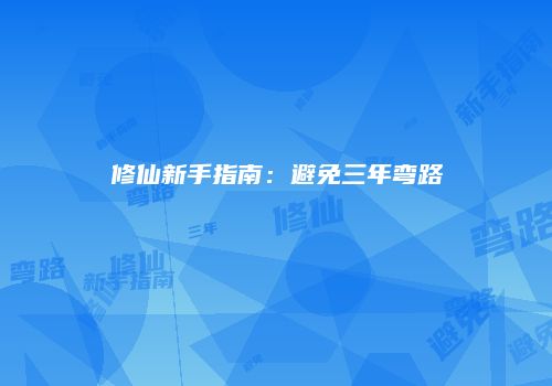 修仙新手指南:避免三年弯路