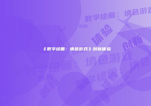 《数字绘画：填色游戏》创新体验