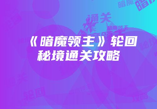 《暗魔领主》轮回秘境通关攻略