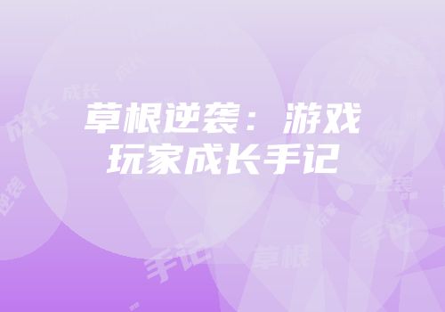 草根逆袭：游戏玩家成长手记