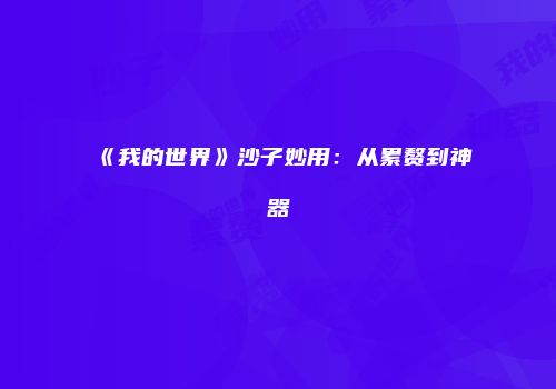 《我的世界》沙子妙用：从累赘到神器