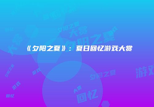 《夕阳之夏》：夏日回忆游戏大赏