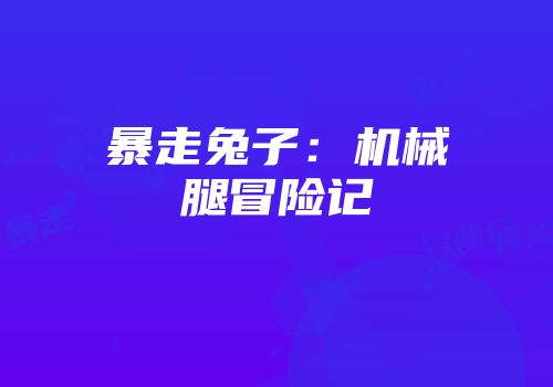 暴走兔子：机械腿冒险记