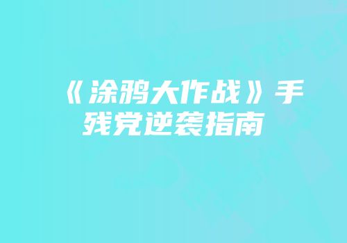 《涂鸦大作战》手残党逆袭指南