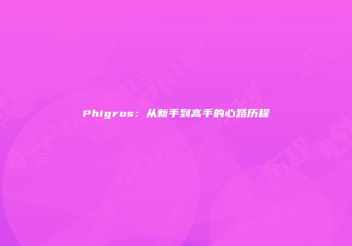 Phigros:从新手到高手的心路历程