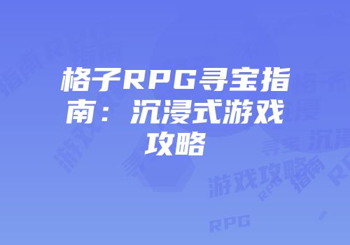 格子RPG寻宝指南：沉浸式游戏攻略