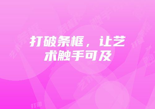 打破条框，让艺术触手可及