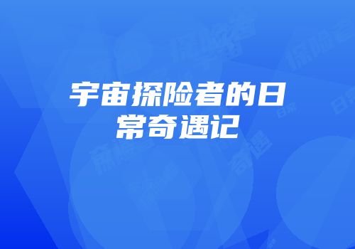 宇宙探险者的日常奇遇记