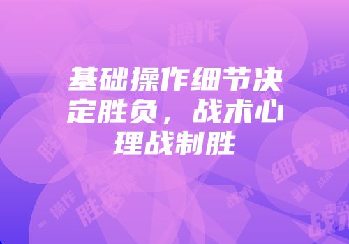 基础操作细节决定胜负，战术心理战制胜