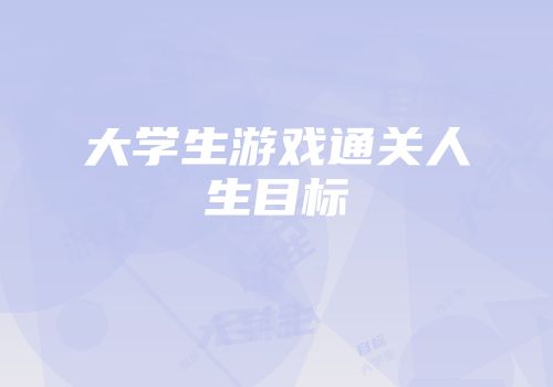 大学生游戏通关人生目标