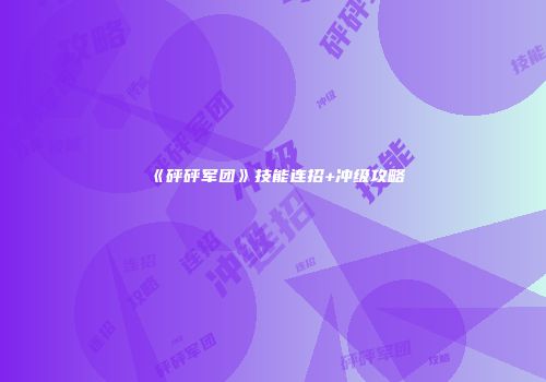 《砰砰军团》技能连招+冲级攻略