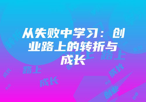 从失败中学习：创业路上的转折与成长