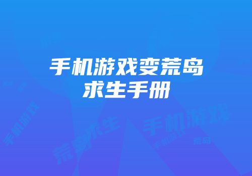 手机游戏变荒岛求生手册