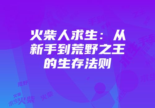 火柴人求生：从新手到荒野之王的生存法则