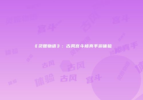 《灵姬物语》：古风宫斗修真手游体验