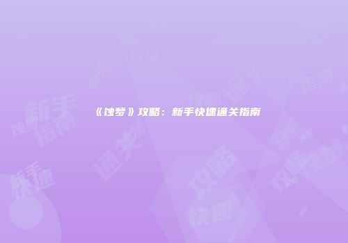 《蚀梦》攻略:新手快速通关指南