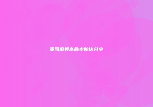 贵阳麻将高胜率秘诀分享