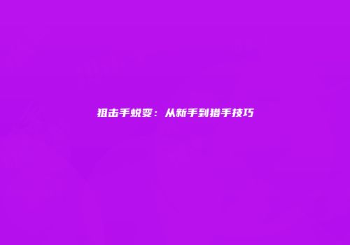 狙击手蜕变：从新手到猎手技巧