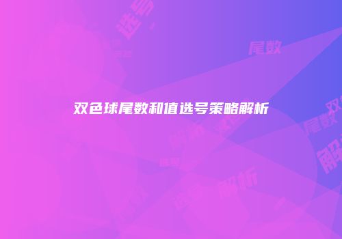 双色球尾数和值选号策略解析