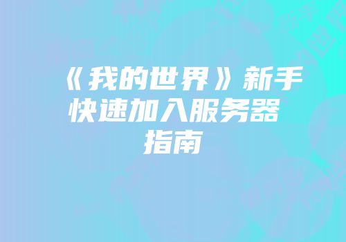《我的世界》新手快速加入服务器指南