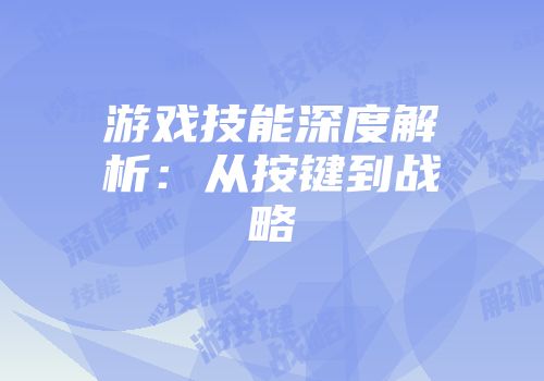 游戏技能深度解析:从按键到战略
