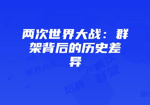 两次世界大战：群架背后的历史差异