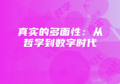 真实的多面性：从哲学到数字时代