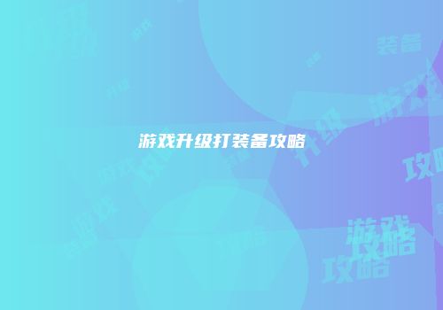 游戏升级打装备攻略