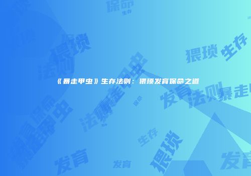 《暴走甲虫》生存法则：猥琐发育保命之道