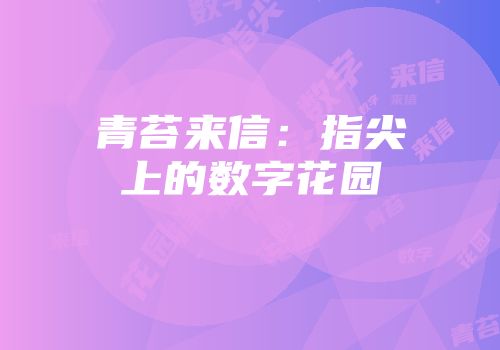 青苔来信：指尖上的数字花园