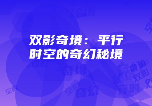 双影奇境：平行时空的奇幻秘境