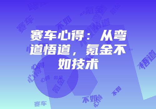 赛车心得：从弯道悟道，氪金不如技术